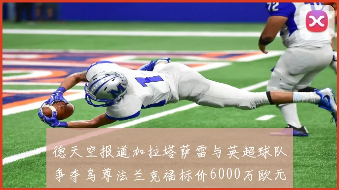 德天空报道加拉塔萨雷与英超球队争夺乌尊法兰克福标价6000万欧元