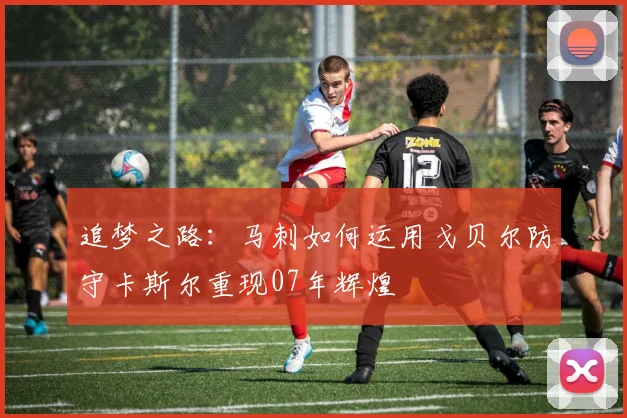 追梦之路：马刺如何运用戈贝尔防守卡斯尔重现07年辉煌